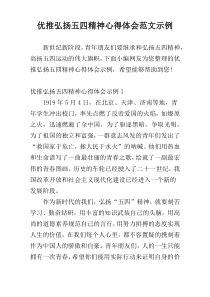 优推弘扬五四精神心得体会范文示例