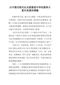 以中国式现代化全面推进中华民族伟大复兴党课讲课稿