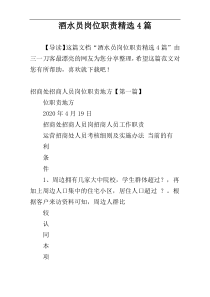 酒水员岗位职责精选4篇