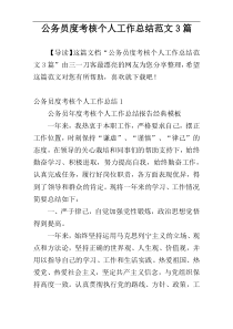 公务员度考核个人工作总结范文3篇