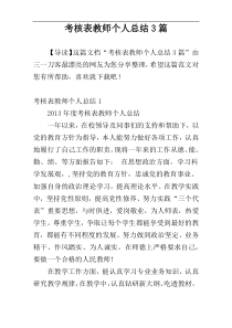 考核表教师个人总结3篇