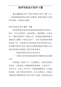 如何写创业计划书4篇