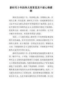 新时代十年的伟大变革党员干部心得感想