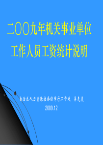 二〇〇七年机关事业单位工作人员工资统计