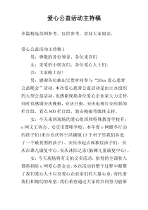 爱心公益活动主持稿