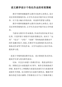 语文教学设计个性化作业的有效策略