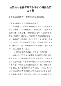 校园安全教育管理工作培训心得体会范文4篇