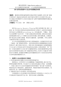 ERP应用在我国中小企业中的困境及对策（DOC 5页）