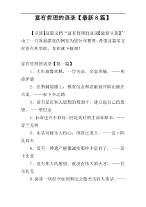 富有哲理的语录【最新8篇】