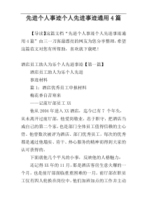 先进个人事迹个人先进事迹通用4篇