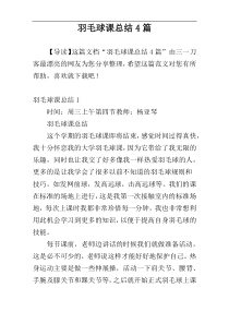 羽毛球课总结4篇