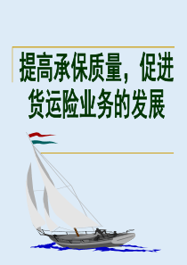 物流-货运承保教程--新员工(提高承保质量，促进货运险业务的发展)