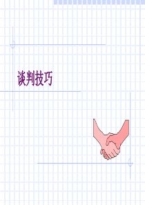 狼之旅销售新员工培训班_谈判技巧(ppt_91)（PPT91页)