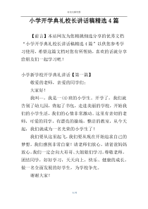 小学开学典礼校长讲话稿精选4篇