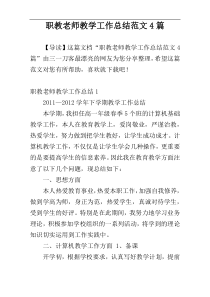 职教老师教学工作总结范文4篇