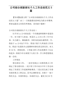 公司综合部副部长个人工作总结范文5篇