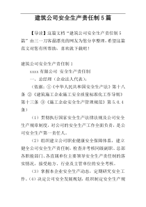 建筑公司安全生产责任制5篇