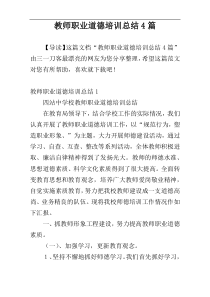 教师职业道德培训总结4篇