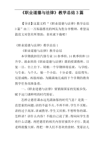 《职业道德与法律》教学总结3篇