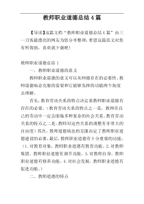 教师职业道德总结4篇