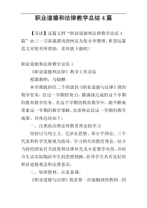 职业道德和法律教学总结4篇