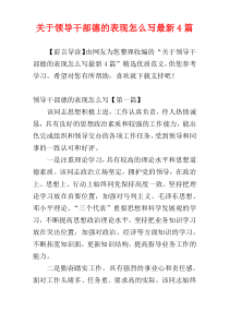 关于领导干部德的表现怎么写最新4篇