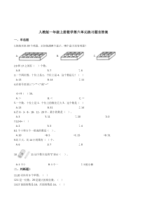 人教版一年级上册数学第六单元练习题含答案.doc