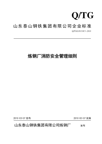 安全炼钢厂消防安全管理细则