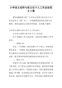 小学语文老师与班主任个人工作总结范文4篇