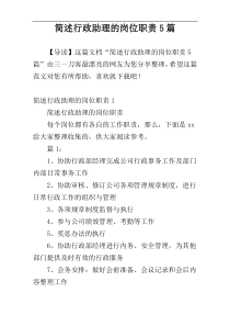 简述行政助理的岗位职责5篇