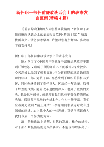 新任职干部任前廉政谈话会上的表态发言范例(精编4篇)