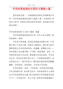 爷爷的菜地我的乐园作文最新4篇