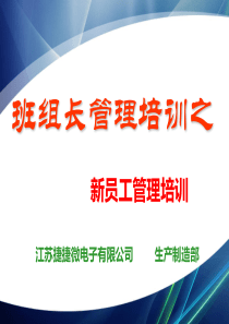 班组长培训之新员工管理（PPT36页)