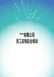 GSP员工应知应会培训（PPT80页)