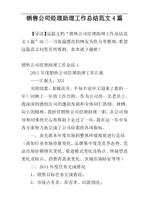 销售公司经理助理工作总结范文4篇