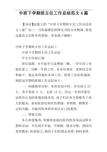 中班下学期班主任工作总结范文4篇