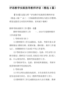 评语教学实践指导教师评语（精选4篇）