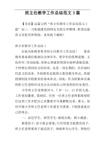 班主任教学工作总结范文3篇