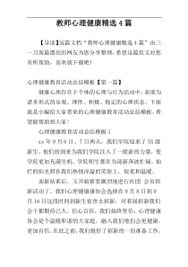 教师心理健康精选4篇