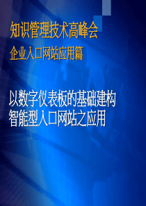 知识管理技术高峰会--企业入口网站应用篇(PPT 15)