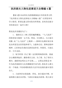 抗洪救灾人物先进事迹大全精编4篇