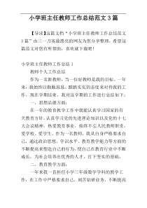 小学班主任教师工作总结范文3篇