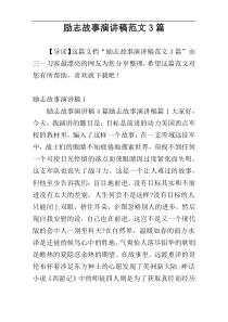 励志故事演讲稿范文3篇