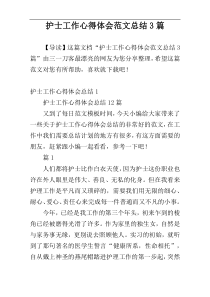 护士工作心得体会范文总结3篇