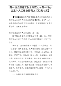 图书馆公服务工作总结范文与图书馆办公室个人工作总结范文【汇集4篇】