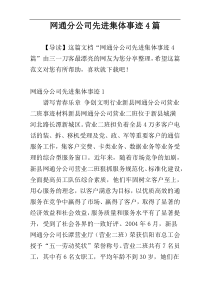 网通分公司先进集体事迹4篇