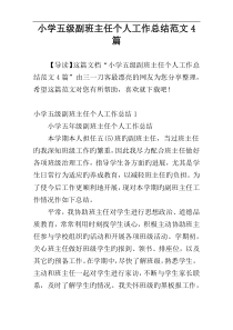 小学五级副班主任个人工作总结范文4篇