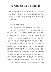 有父亲讲话稿的婚礼主持稿3篇