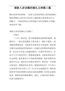 请新人讲话稿的婚礼主持稿3篇