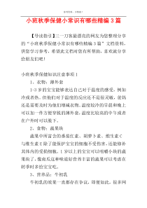 小班秋季保健小常识有哪些精编3篇